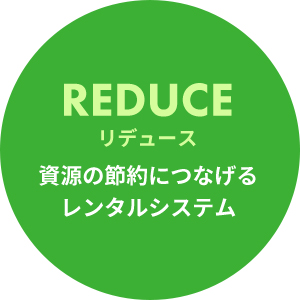 リデュース 資源の節約につなげるレンタルシステム