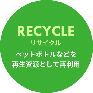 リサイクル ペットボトルなどを再生資源として再利用