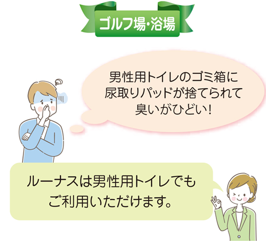 ゴルフ場・浴場