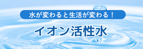 イオン活性水